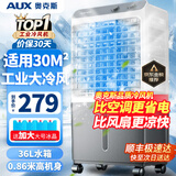 奥克斯（AUX）工业冷风机家用空调扇移动制冷风扇制冷器水冷空调加水小空调商用冷风扇 【新款】36L加高机械款（0.87米高）838F1