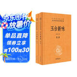 玉台新咏（全2册） 三全本精装无删减中华书局中华经典名著全本全注全译