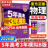 【科目自选】五年高考三年模拟2026B版2026A版5年高考3年模拟高中总复习 53五三高考b版a版五三A版五三B版 2026含2025高考真题高中一二三轮高三复习资料新高考总复习曲一线中小学教辅 【