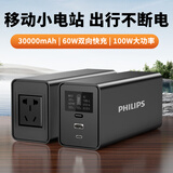 飞利浦便携户外移动电源100W大功率3万毫安大容量双向PD65W快充220V逆变AC手机笔记本露营直播应急充电宝