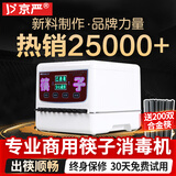 京严【全国八仓配送】全自动筷子消毒机商用微电脑智能餐馆家用烘干消 200K豪华升级款【臭氧消毒+双出筷】200合金筷