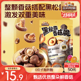三只松鼠香菇脆100g/袋 黑松露味果干脱水蔬菜干蔬果脆休闲食品香菇干零食