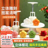 杰凯诺（Jekero）中秋月饼模具 绿豆糕压膜 樱花4花冰皮月饼模具 50g4花片