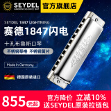 SEYDEL德国赛德SEYDEL十孔布鲁斯口琴1847L闪电初学者高级专业 10孔C调PADDY音阶(初学推荐)
