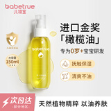 儿初宝（babetrue）婴儿抚触油 宝宝按摩油 润肤油 孕妇新生儿滋润护肤橄榄油150ml