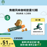 星巴克（Starbucks）胶囊咖啡焦糖风味轻烘10颗黑咖啡适配Nespresso胶囊机