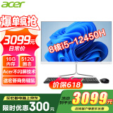 宏碁（acer）国家补贴20%23.8英寸一体机台式电脑整机高配支持DeepSeek办公家用游戏 8核i5-12450H 16G 512G
