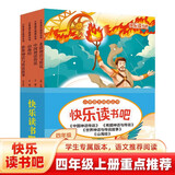快乐读书吧（全4册）山海经中国神话传说小学生上册必读同步人教版暑假阅读 [8-10岁]