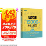 新东方 超实用15000词分类速记 俞敏洪 实用英语 日常词汇 场景词 分类词汇 口语 英语单词