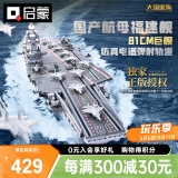 启蒙积木福建舰母舰军事模型拼装玩具男孩六一儿童节礼物 福建舰23018