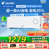 Leader空调海尔智家出品国家补贴20%空调挂机大1.5匹变频新一级能效快速冷暖防直吹无线Wifi智控家用空调 大1.5匹 一级能效 【超省电】省电35%+舒适风