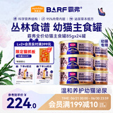 猫罐头主食罐 barf霸弗全价主食罐幼猫专用85g*24鲜鸡肉呵护泌尿