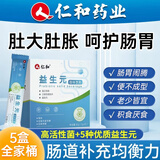 仁和 益生菌肠胃肠道肠脾干虚弱通益生元胃乳酸菌调便理冻干粉 5盒巩固装