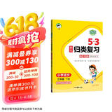 53单元归类复习 小学语文 三年级下册 RJ 人教版 2025春季 开学季