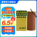 曼牌（MANNFILTER）HU6002ZM/HU6066Z机油滤芯适用迈腾途观L高尔夫7探岳帕萨特