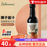 贝科姆澳洲BeKomms贝科姆椰子酱油调味汁儿童宝宝调味品无麸质1岁2岁 椰子调味酱汁1瓶装