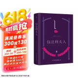包法利夫人（全新精装典藏版，新增作者小传+珍贵照片。清醒地看见女性欲望的全部）