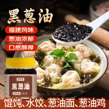 鲜窝窝 黑葱油300g 福建风味饺子千里香馄饨汤调料家用云吞凉皮拌面香油