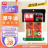 名揚名扬牛油火锅底料麻辣藤椒味360g(90g*4袋)冒菜串串麻辣烫香锅