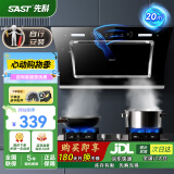 先科（SAST）油烟机侧吸式抽油烟机燃气灶吸油烟机灶具两件套厨房抽烟机家用烟灶套装脱排大吸力小户型低噪静排 【旗舰热卖】20爆吸+自清洁(自安装) 5年保修