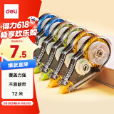 得力（deli）72m酷黑修正带 学生用品涂改带 开学文具顺滑不断带涂改带/强遮盖力改正带6只装