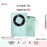 华为畅享 70X 国家补贴15% 256GB 湖光青 手机巨鲸长续航 双曲护眼屏 五星超耐摔 鸿蒙曲面屏手机
