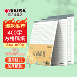 凯萨（KAISA）【全网热卖】16K/30张400字方格稿纸 作文纸加厚文稿纸信纸原稿纸3本装 绿格高中生学习神器