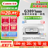 佳能（Canon）G3891无线可加墨自动双面彩色触摸屏一体机(打/复/扫/双频WiFi 支持5G 微信远程 学生/家用/办公)