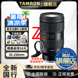 腾龙（Tamron）官方旗舰店 35-150mm全画幅FE卡口/Z口大光圈 腾龙35-150 挂机变焦微单镜头 尼康Z卡口 官方标配【送蓝舰UV滤镜礼包+双肩包+脚架环】