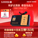 东阿阿胶金标阿胶片240g【增强免疫力】精选黑驴皮健康营养品送父母礼物