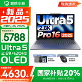 联想小新16/小新Pro16GT AI元启 2025新品可选补贴 高性能轻薄笔记本电脑 学生设计办公本 标压酷睿 二代Ultra5 32G 1T｜Pro16国家补贴 16英寸 微边框高清全面屏