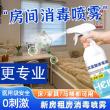 妙普乐租房消毒喷雾出租房宿舍家具卧室房间搬家床铺床垫次氯酸消毒A 一瓶装消毒液