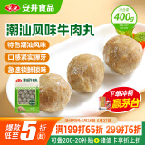 安井潮汕风味牛肉丸 400g 1包 火锅食材麻辣烫关东煮空气炸锅丸子
