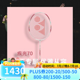 YONEX 尤尼克斯羽毛球拍单拍超轻全碳素天斧弓箭疾光日本进口速度进攻 疾光NF70珊瑚粉4U5 女王专属 默认空拍/穿线指定磅数联系客服