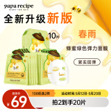 春雨（Papa recipe）绿蜂蜜冰感面膜10片 舒缓泛红 敏感修护 全新升级母亲节礼物