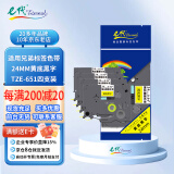 e代标签带24mm黄底黑字TZe-651(4支装)标签色带适用brother兄弟标签机PT-P700打印机标签纸打印纸