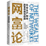 网富论：社会生产如何改变市场与自由 [美]尤查·本科勒 社会生产与市场重塑