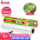 美丽雅 食品用保鲜膜大号 点断易撕免刀切30cm*50米 耐高温可微波