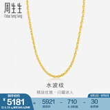 周生生水波纹黄金项链足金素链锁骨链叠戴 64425N计价 40厘米 - 3.24克(含工费100元)