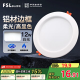 FSL佛山照明筒灯LED天花灯玄关灯铝材全白12W4寸正白光6500K钻石三代