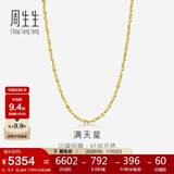 周生生黄金项链 满天星足金百搭素链女款09263N 计价40厘米5.4克
