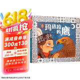 玛依拉的鹰 最美中国系列图画书 新疆卷 保冬妮原创绘本  精装童书