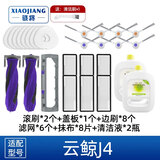 骁将  适配云鲸J4/J4 Lite扫地机器人配件尘袋边刷过滤网滤芯集尘袋抹布拖布清洁液清洗剂滚刷耗材 【J4】滤网全量套装