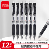 齐心(Comix) 12支装0.5mm黑色 胶软手柄按动中性笔/水笔/签字笔 办公文具 K35