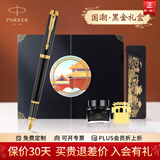 派克（PARKER）钢笔国潮文创红色礼盒威雅XL墨水笔高端签字笔文具套装商务送礼男女生日礼物伴手礼 企业定制刻字 IM黑金夹墨水笔【国潮·黑金礼盒】