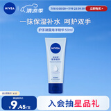 妮维雅（NIVEA）护手凝露海洋精华50ml滋润保湿防止干裂护手霜
