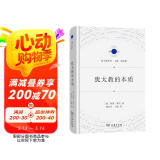 犹太教的本质(宗教文化译丛)