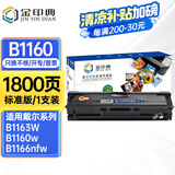 金印典适用戴尔B1160硒鼓B1160w粉盒B1163w碳粉B1165nfw打印机墨盒Dell B116X 【1800页】标准版硒鼓