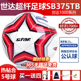 世达（star）足球1000标准比赛足球5号sb375超纤成人防水手缝足球4号世达2000 5号 足协认证SB375TB