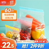 美丽雅密封袋60只大中小号组合自封袋食品保鲜收纳袋家用厨房冰箱冷藏